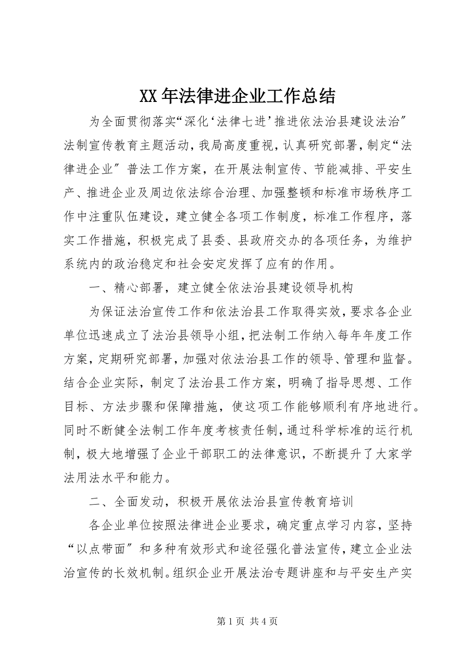 2023年法律进企业工作总结.docx_第1页