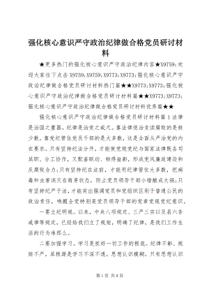 2023年强化核心意识严守政治纪律做合格党员研讨材料.docx