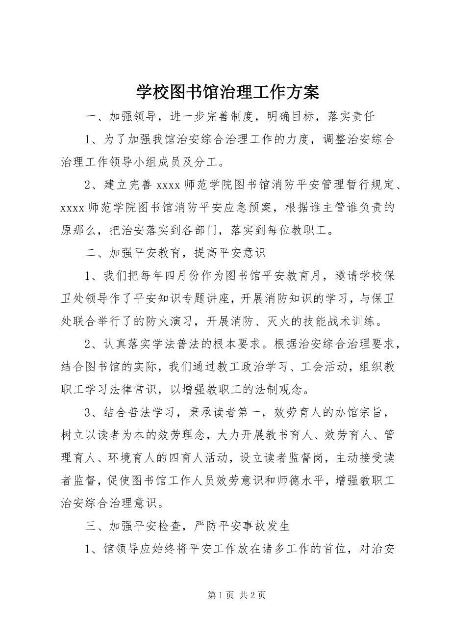 2023年学校图书馆治理工作计划.docx_第1页