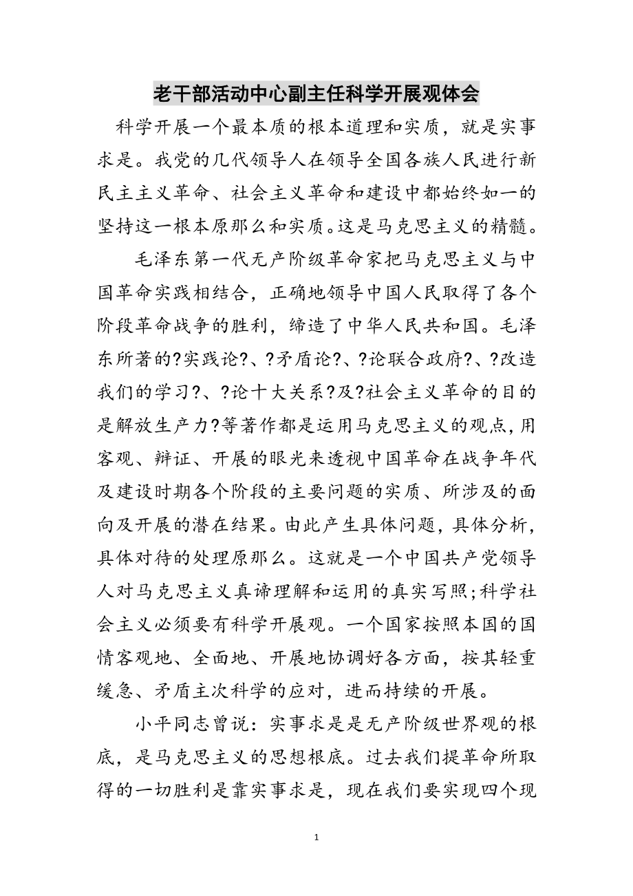 2023年老干部活动中心副主任科学发展观体会范文.doc_第1页