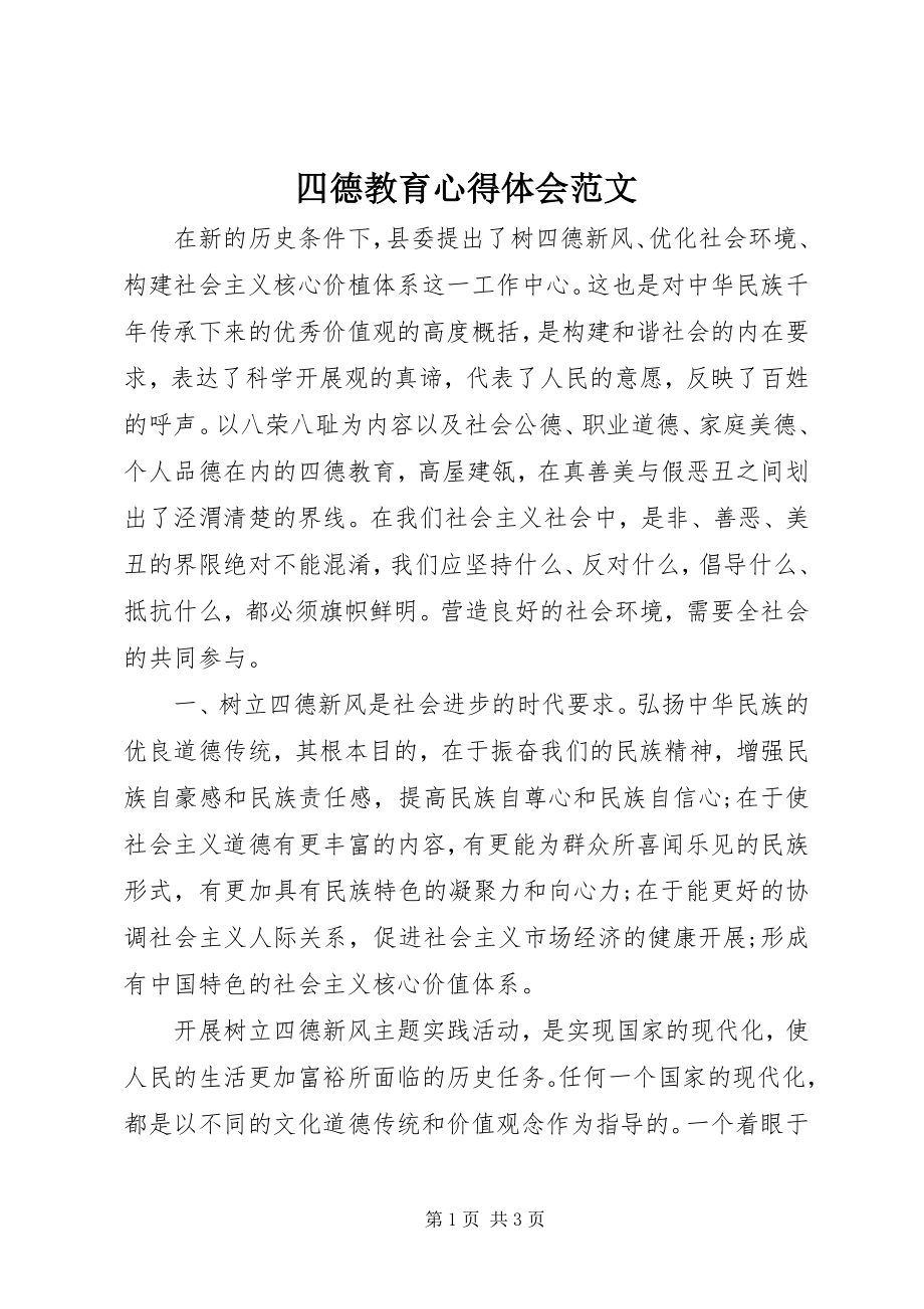 2023年四德教育心得体会2.docx_第1页