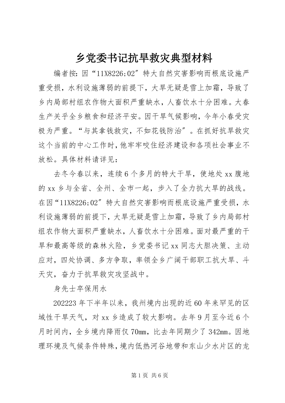 2023年乡党委书记抗旱救灾典型材料.docx_第1页