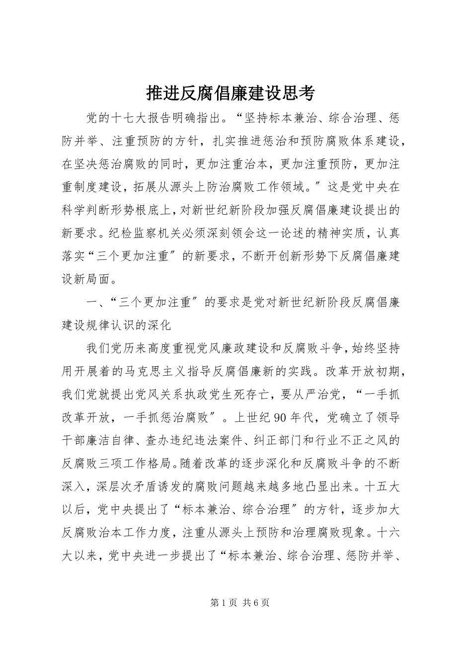 2023年推进反腐倡廉建设思考.docx_第1页