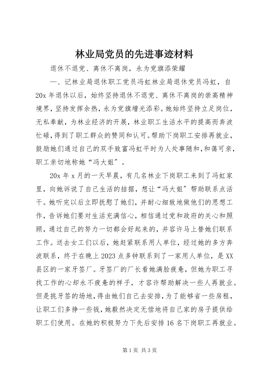 2023年林业局党员的先进事迹材料.docx_第1页