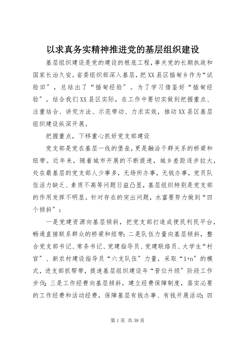 2023年以求真务实精神推进党的基层组织建设.docx_第1页