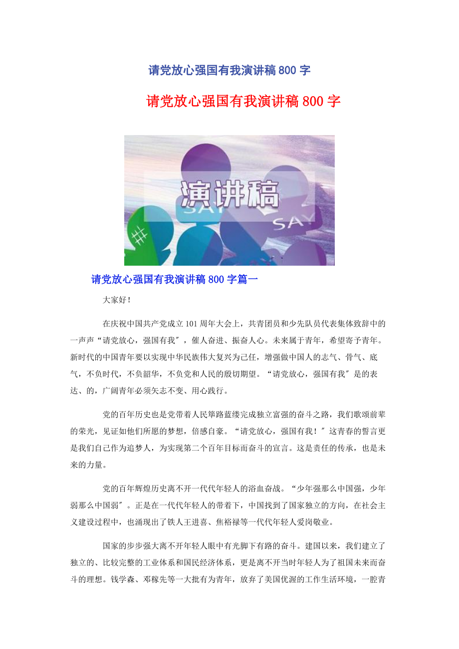 2023年请党放心强国有我演讲稿800字.docx_第1页