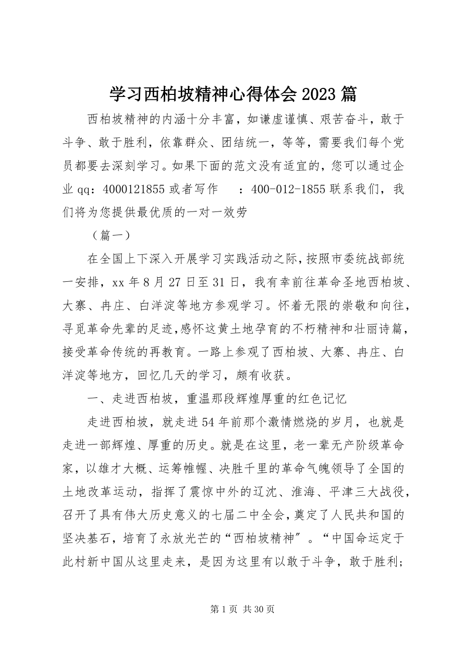 2023年学习西柏坡精神心得体会10篇.docx_第1页