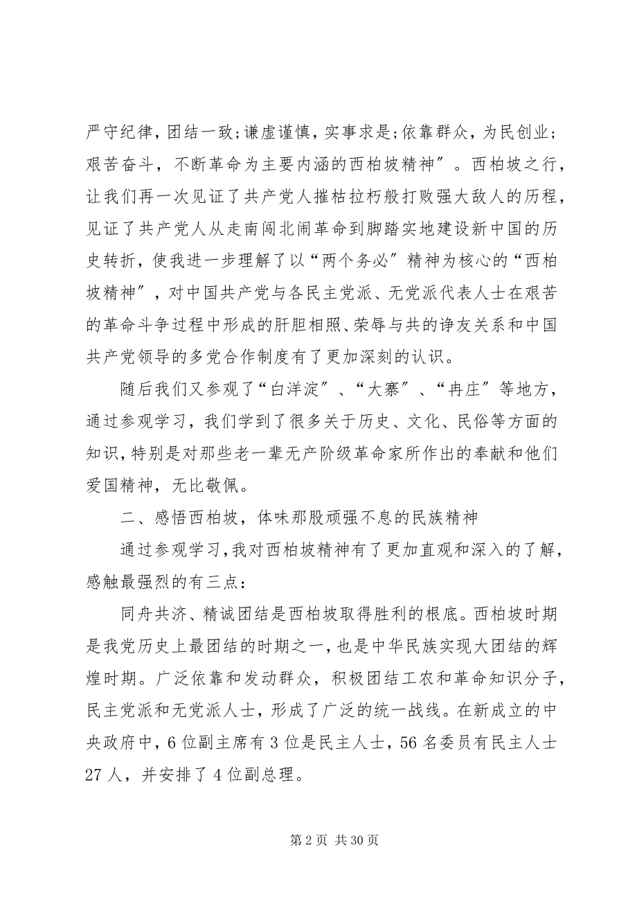 2023年学习西柏坡精神心得体会10篇.docx_第2页