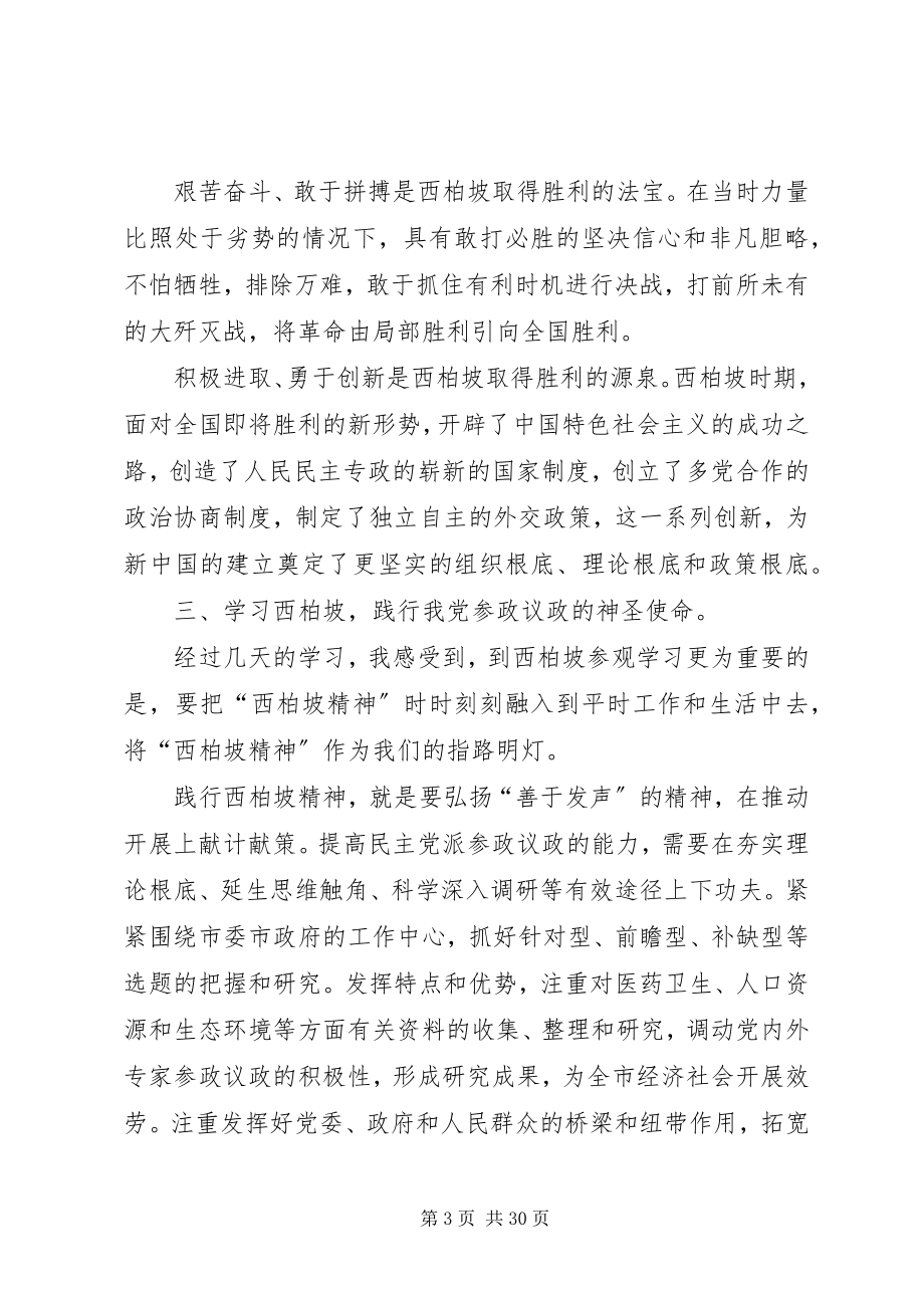 2023年学习西柏坡精神心得体会10篇.docx_第3页