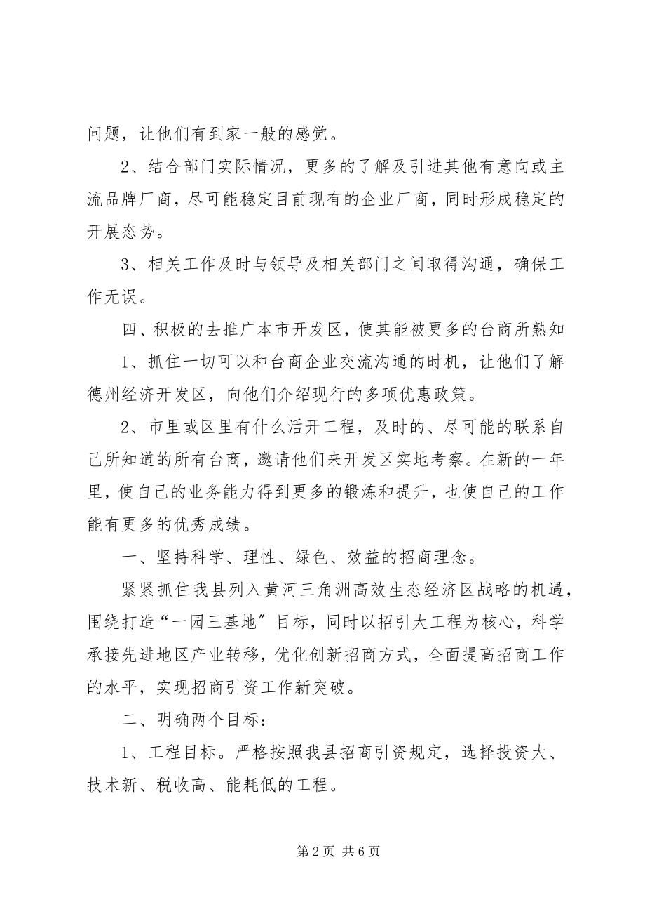 2023年招商人员月工作计划表.docx_第2页