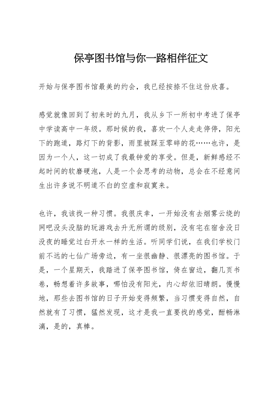 2023年保亭图书馆与你一路相伴征文.doc_第1页