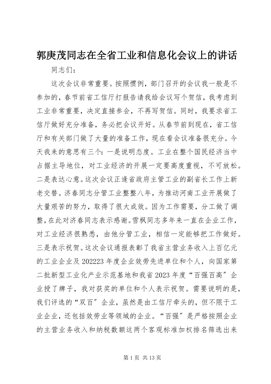 2023年郭庚茂同志在全省工业和信息化会议上的致辞.docx_第1页