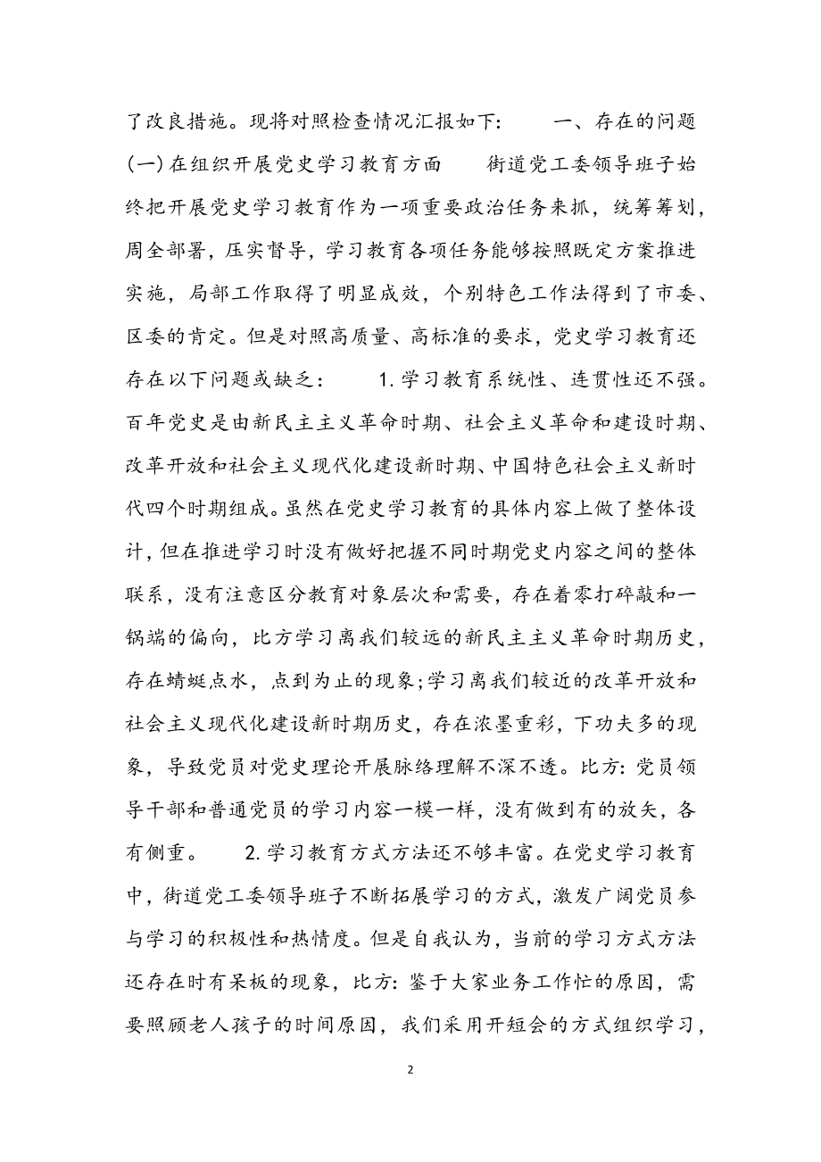 2023年党支部班子党史学习教育专题组织生活会五个方面对照材料.docx_第2页