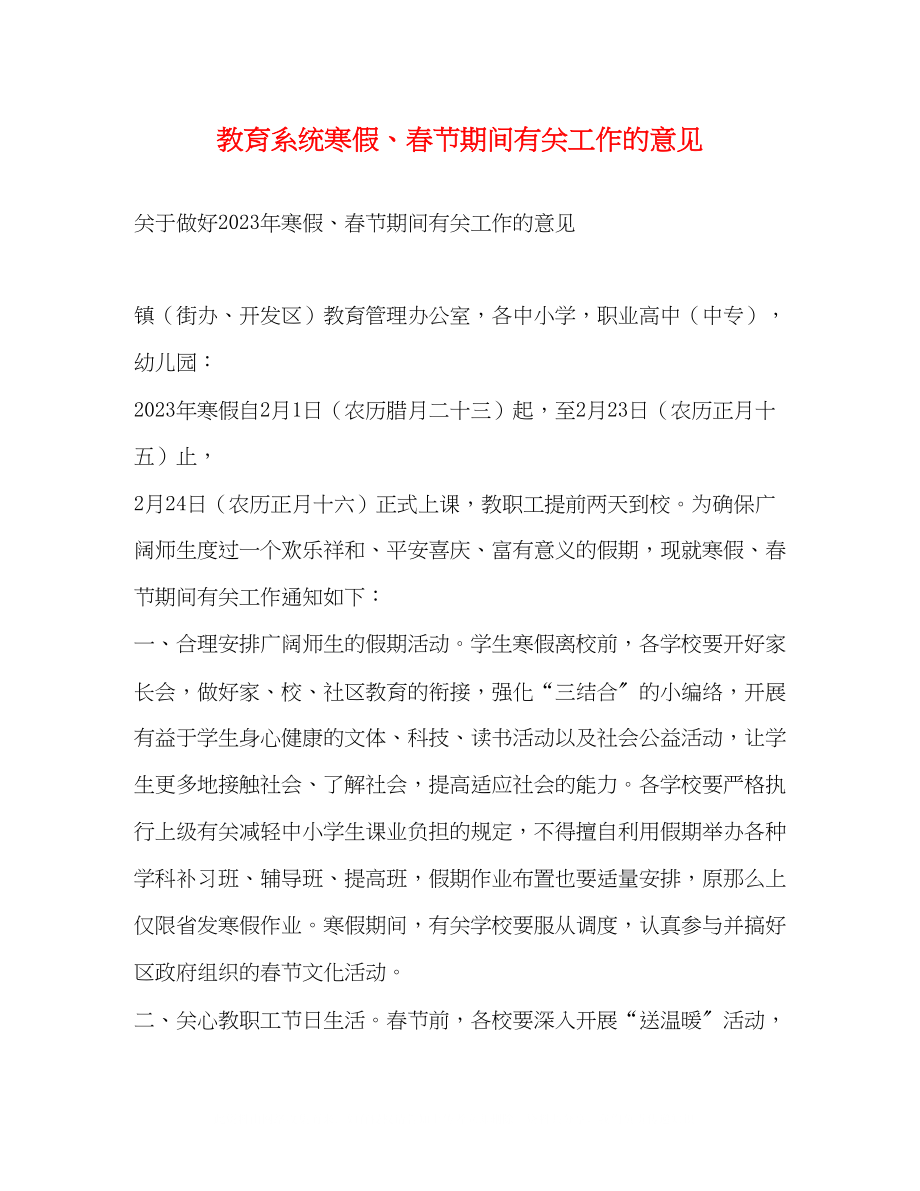 2023年教育系统寒假春节期间有关工作的意见.docx_第1页