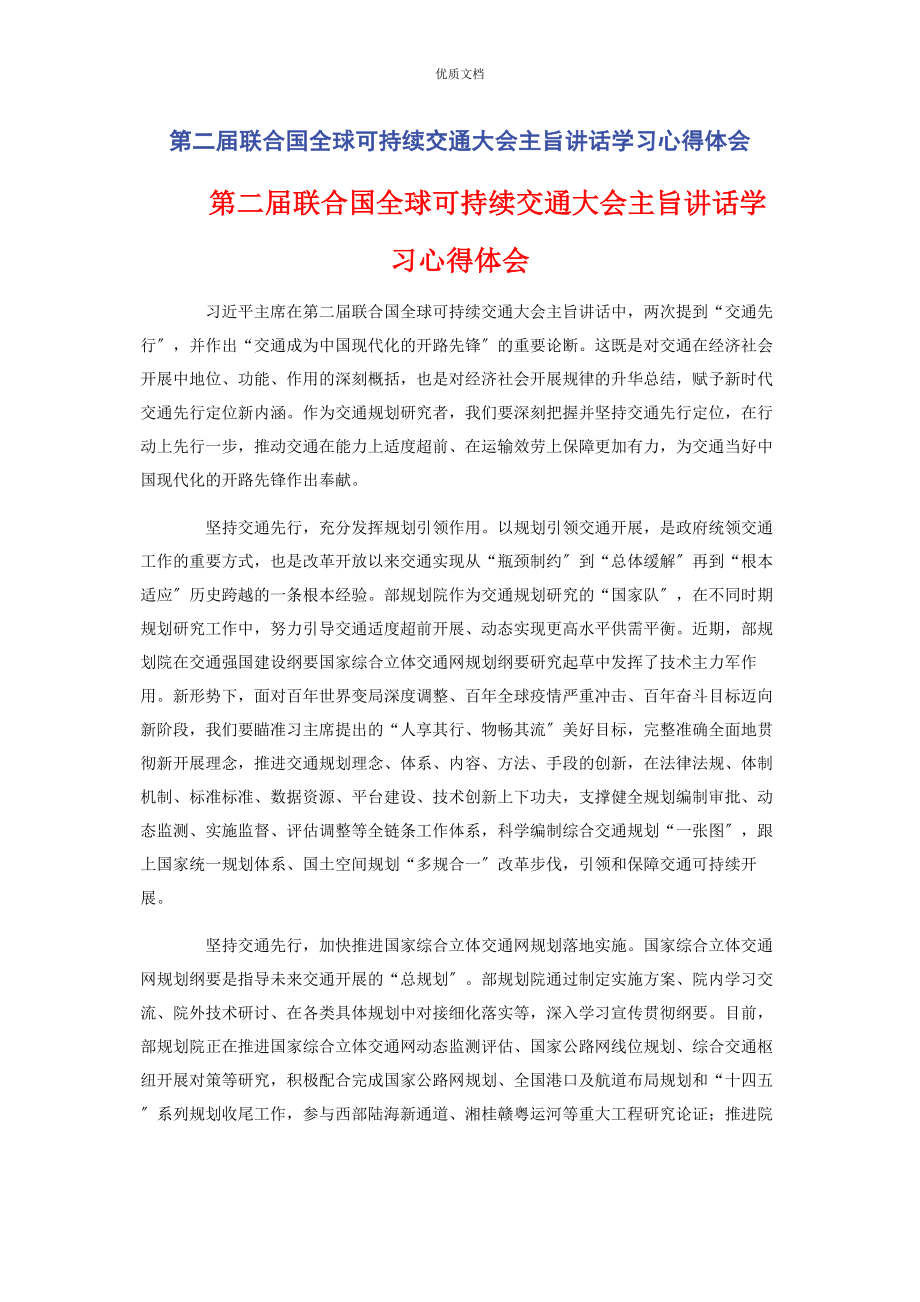 2023年第二届联合国全球可持续交通大会主旨讲话学习心得体会.docx_第1页