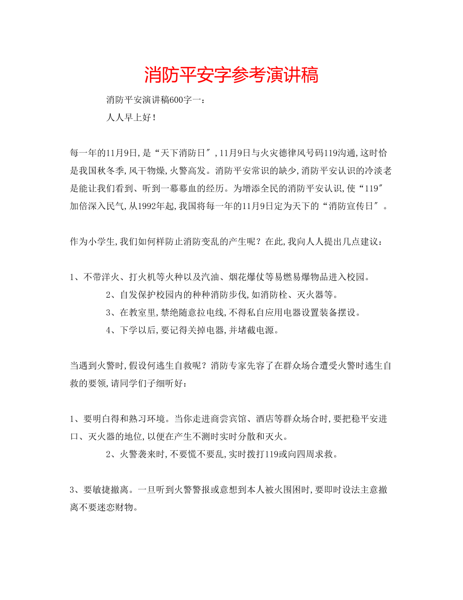 2023年消防安全字演讲稿.docx_第1页