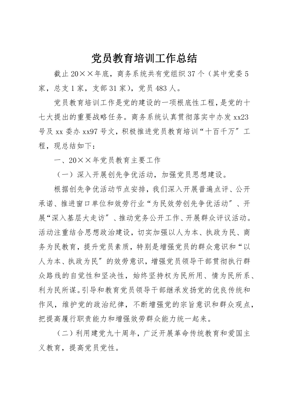 2023年党员教育培训工作总结.docx_第1页