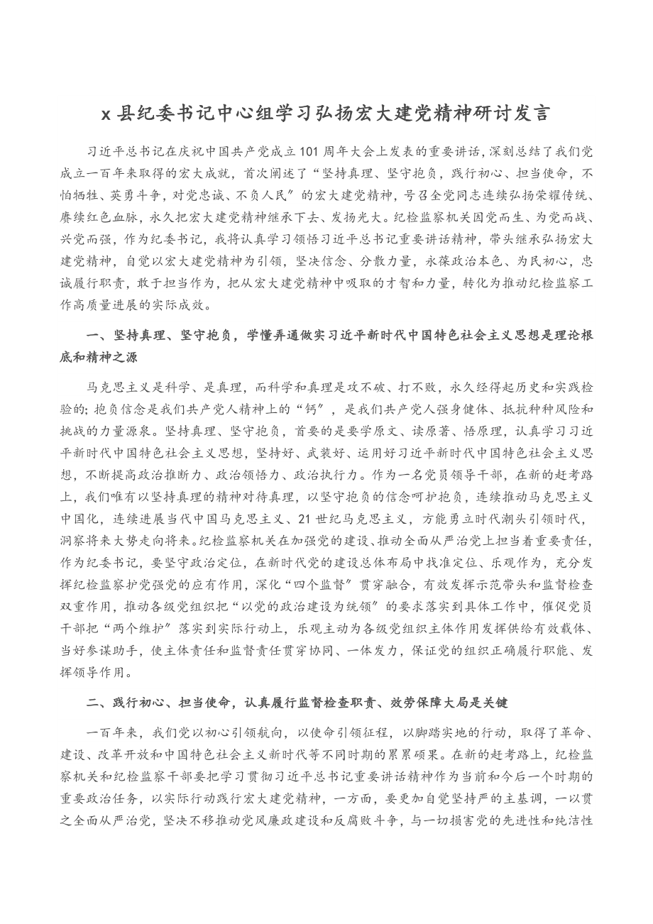 2023年X县纪委书记中心组学习弘扬伟大建党精神研讨发言.doc_第1页