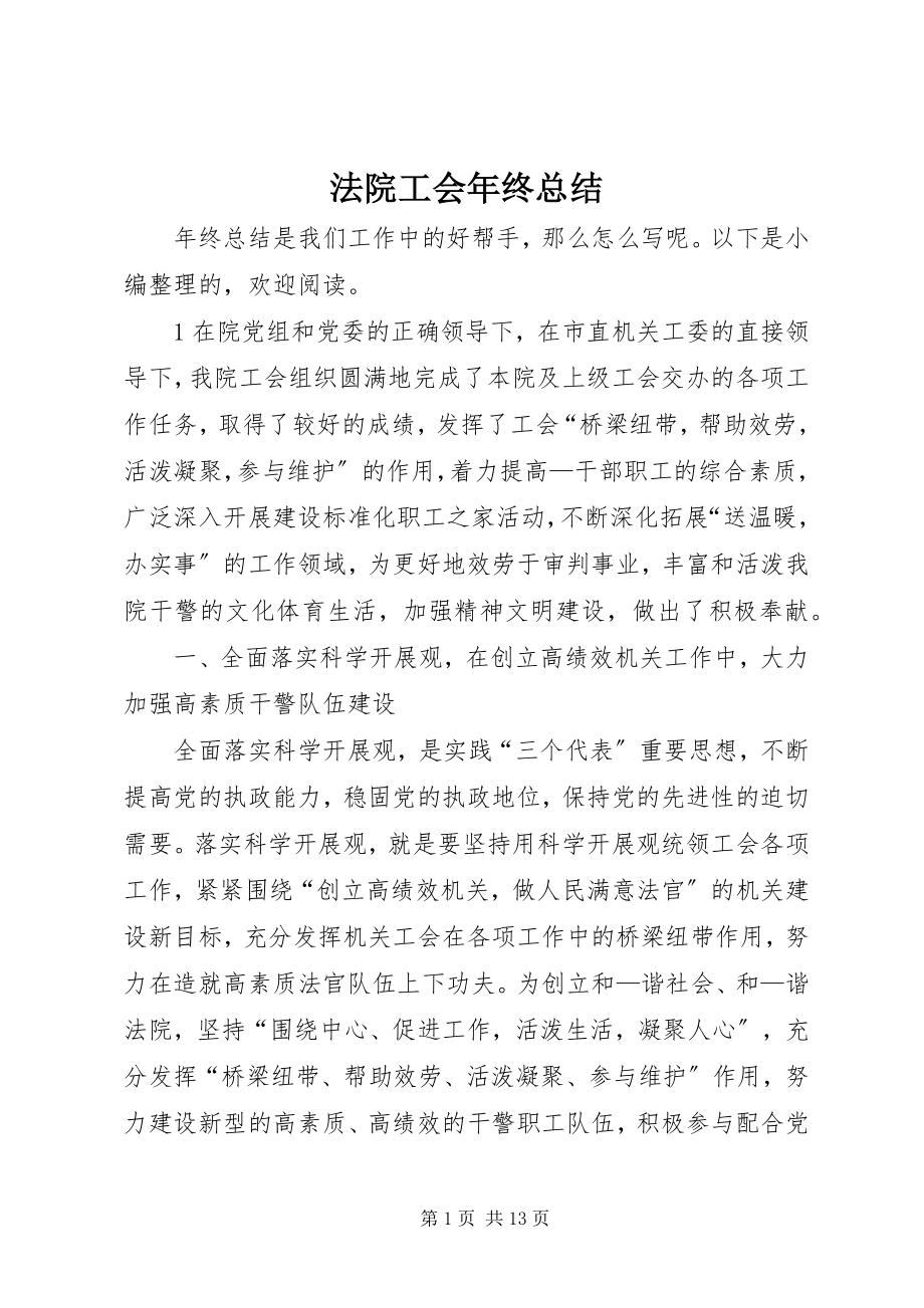 2023年法院工会年终总结.docx_第1页