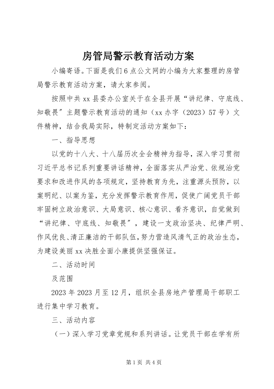 2023年房管局警示教育活动方案.docx_第1页