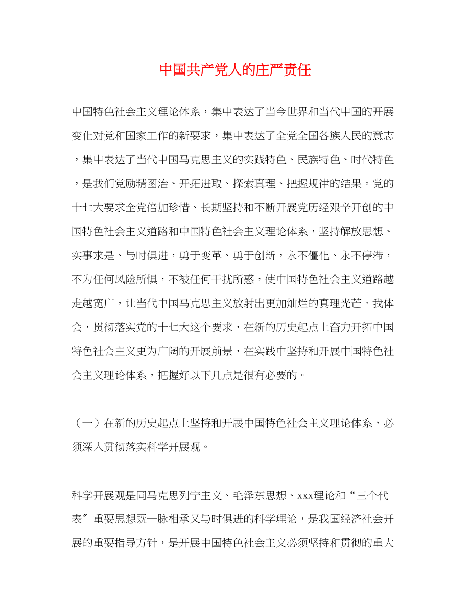 2023年中国共产党人的庄严责任.docx_第1页