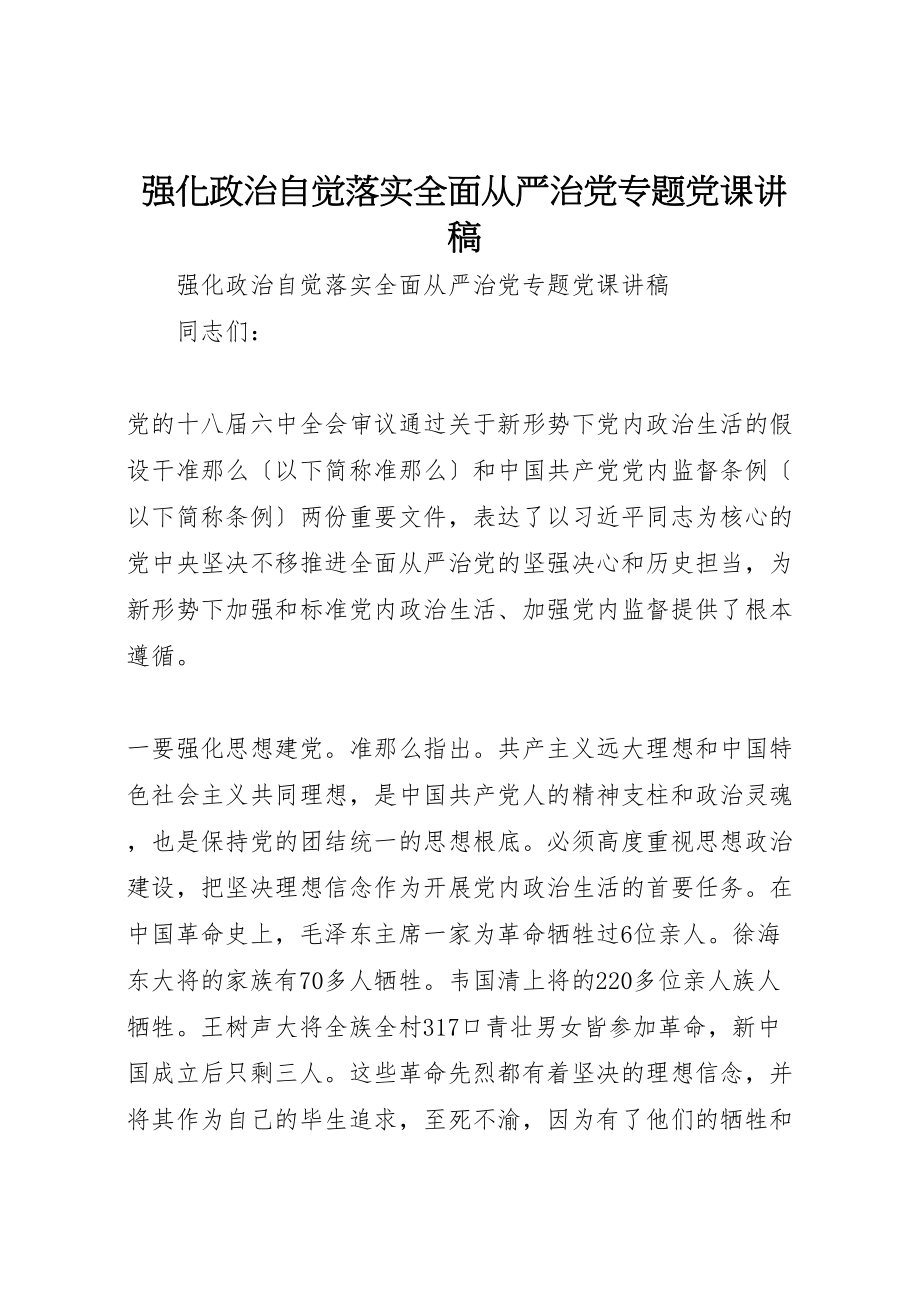 2023年强化政治自觉落实全面从严治党专题党课讲稿.doc_第1页