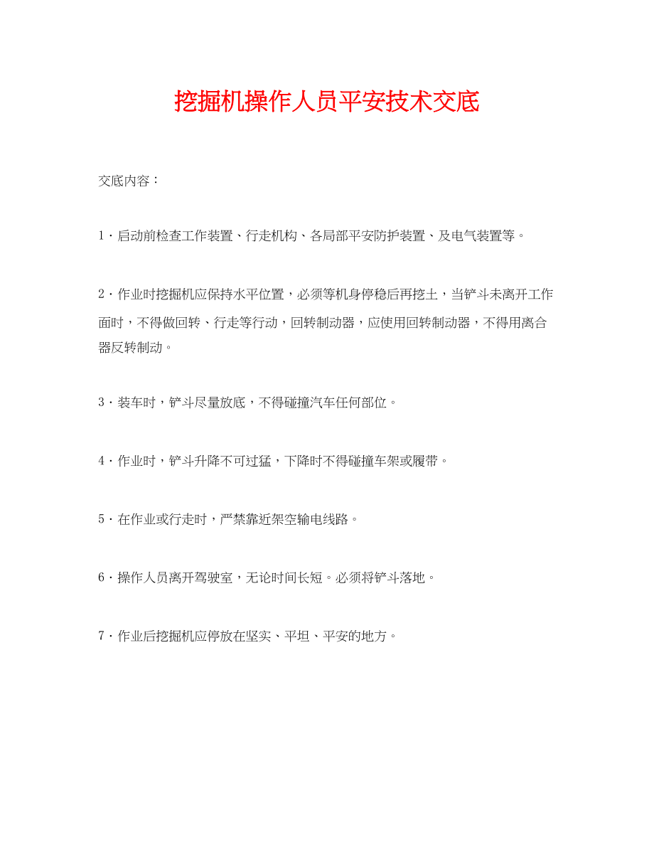 2023年《管理资料技术交底》之挖掘机操作人员安全技术交底.docx_第1页