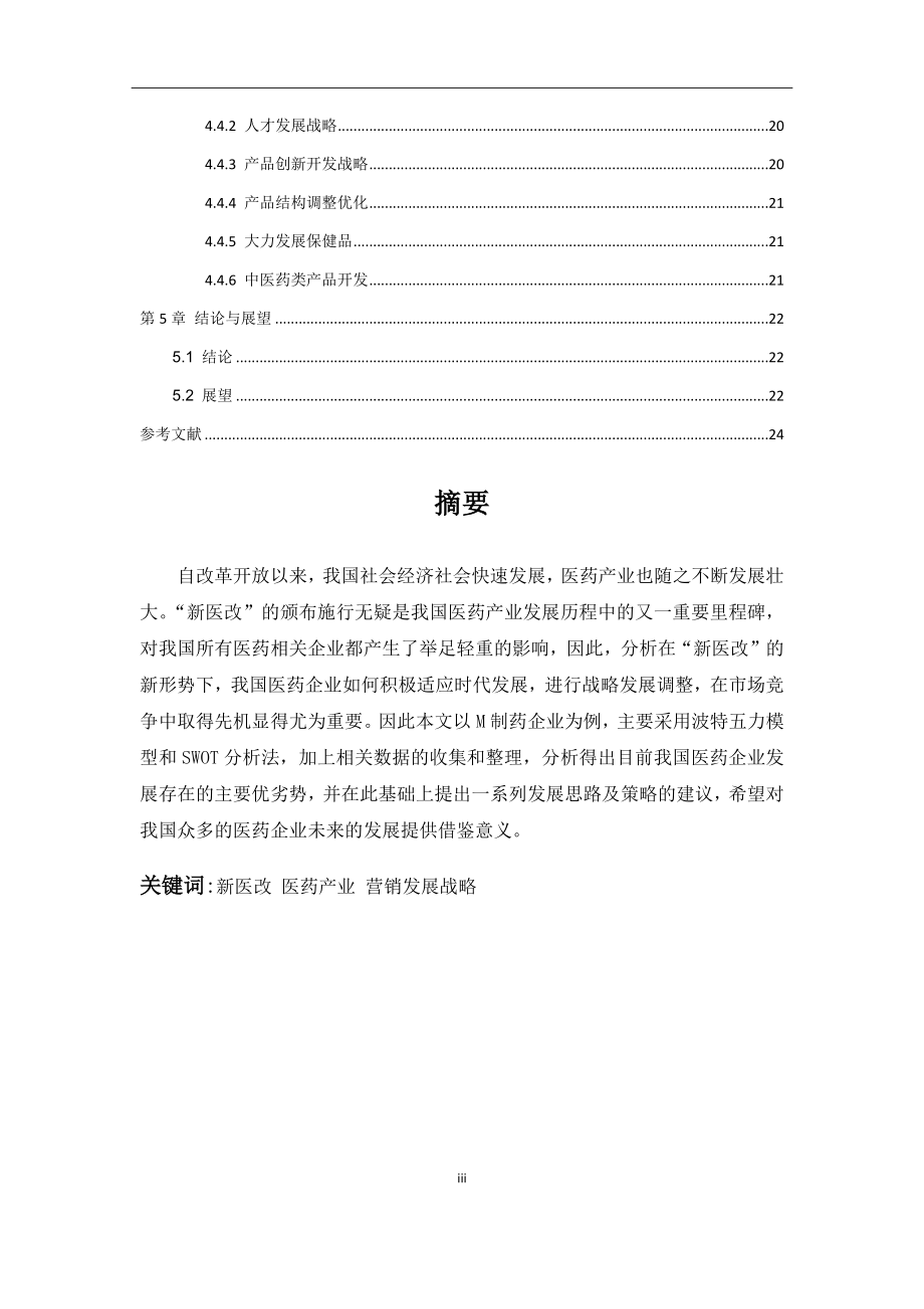 基于“新医改”背景下医药企业的营销发展战略研究——以M制药公司为例市场营销专业.docx_第3页