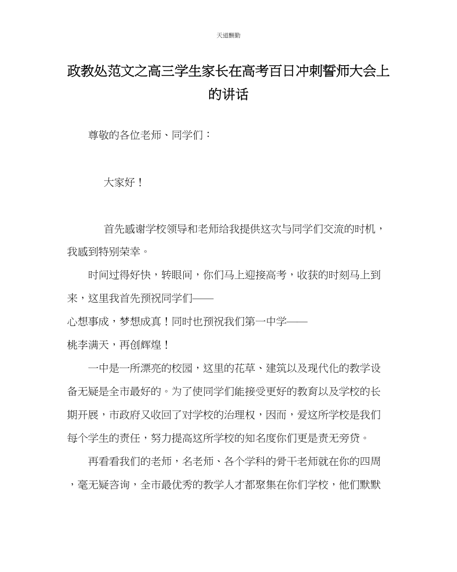 2023年政教处高三学生家长在高考百日冲刺誓师大会上的讲话.docx_第1页