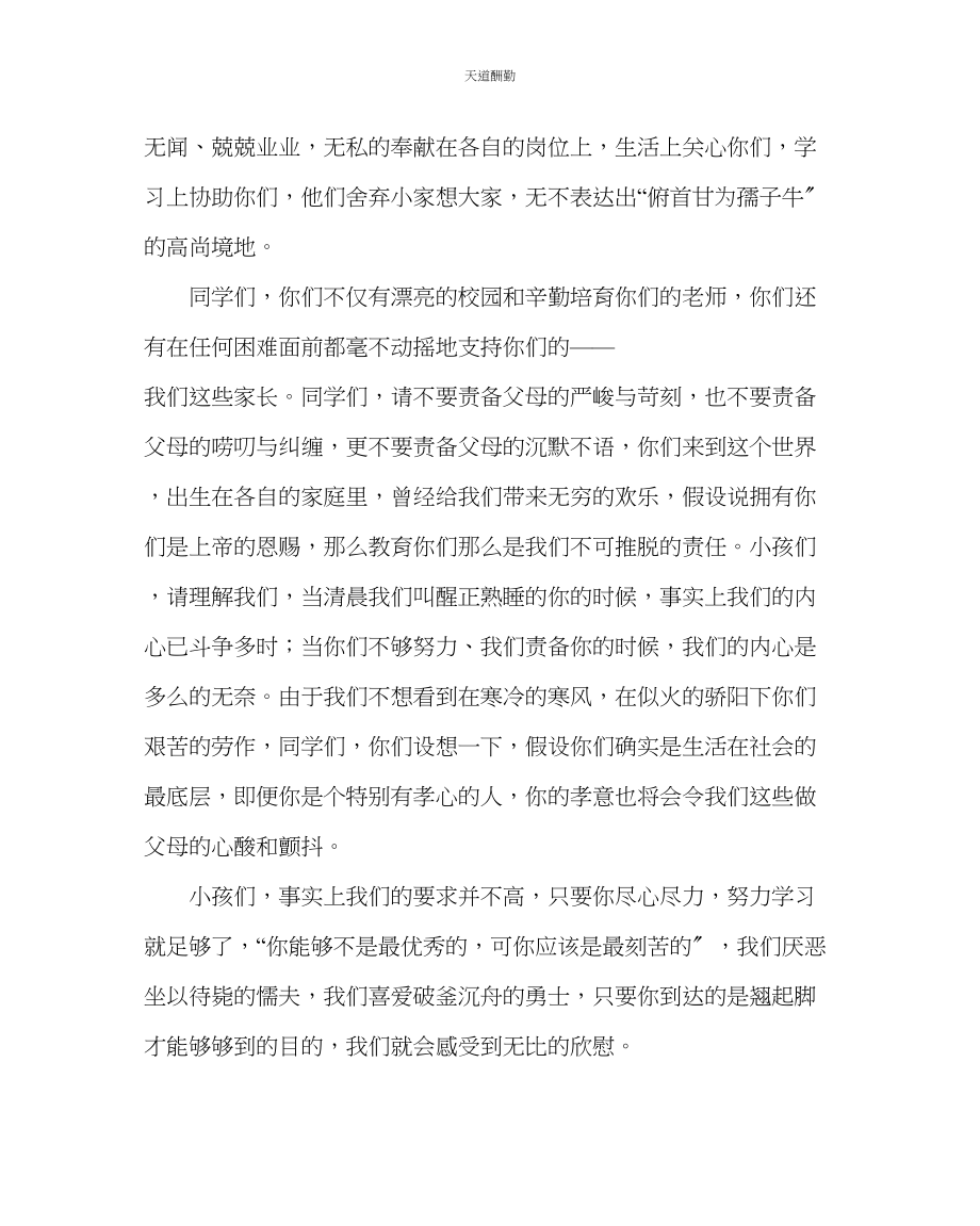 2023年政教处高三学生家长在高考百日冲刺誓师大会上的讲话.docx_第2页