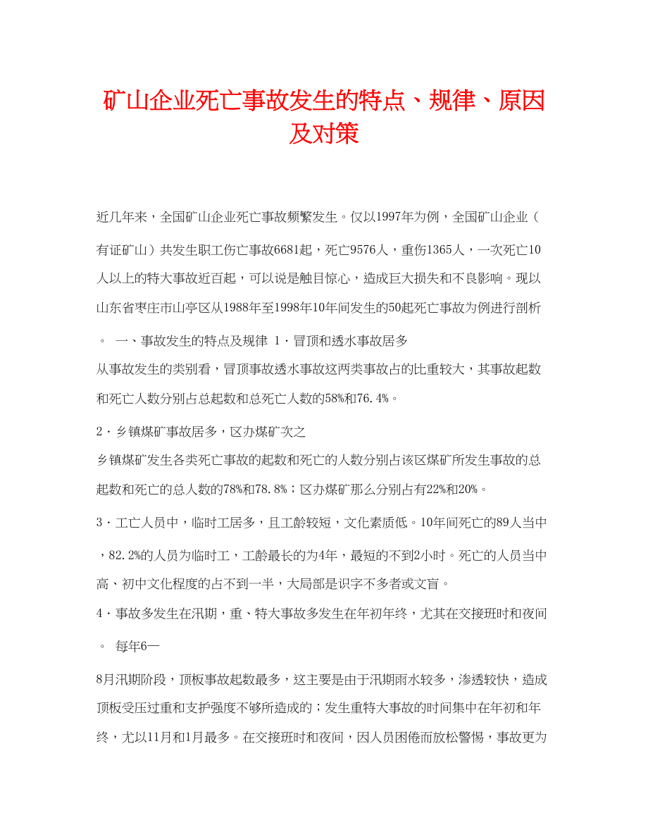 2023年《安全管理论文》之矿山企业死亡事故发生的特点规律原因及对策.docx_第1页