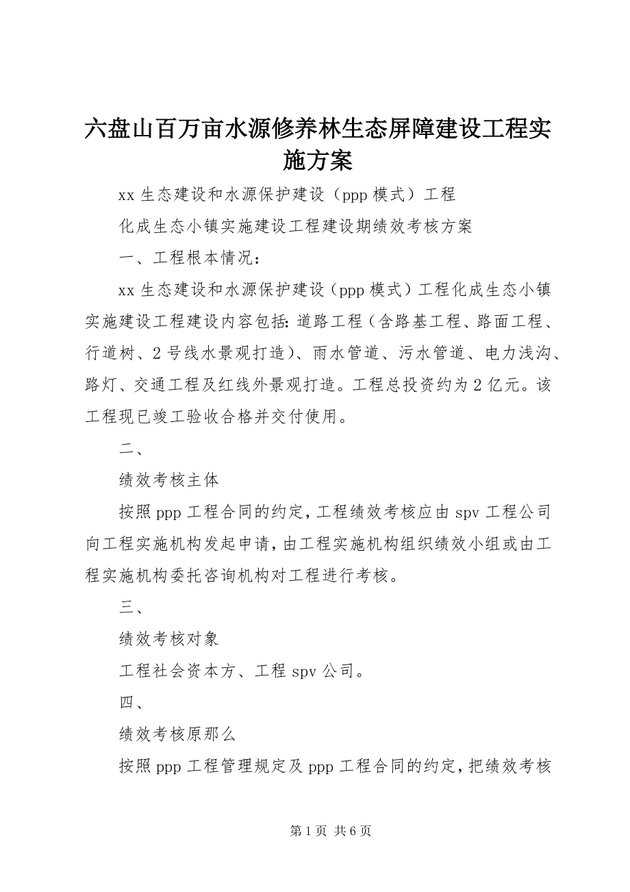 2023年六盘山百万亩水源涵养林生态屏障建设项目实施方案.docx_第1页