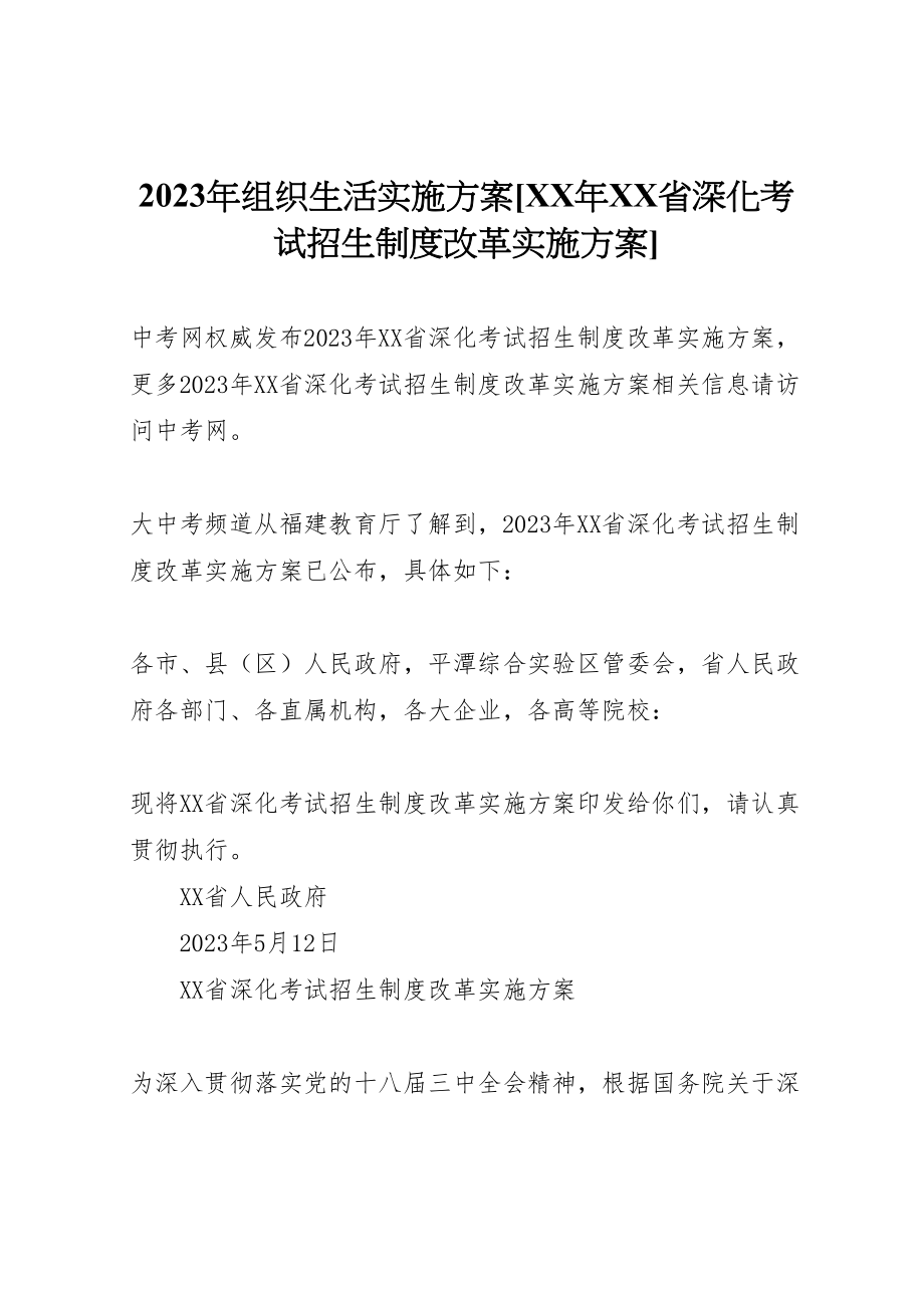 2023年组织生活实施方案[省深化考试招生制度改革实施方案].doc_第1页