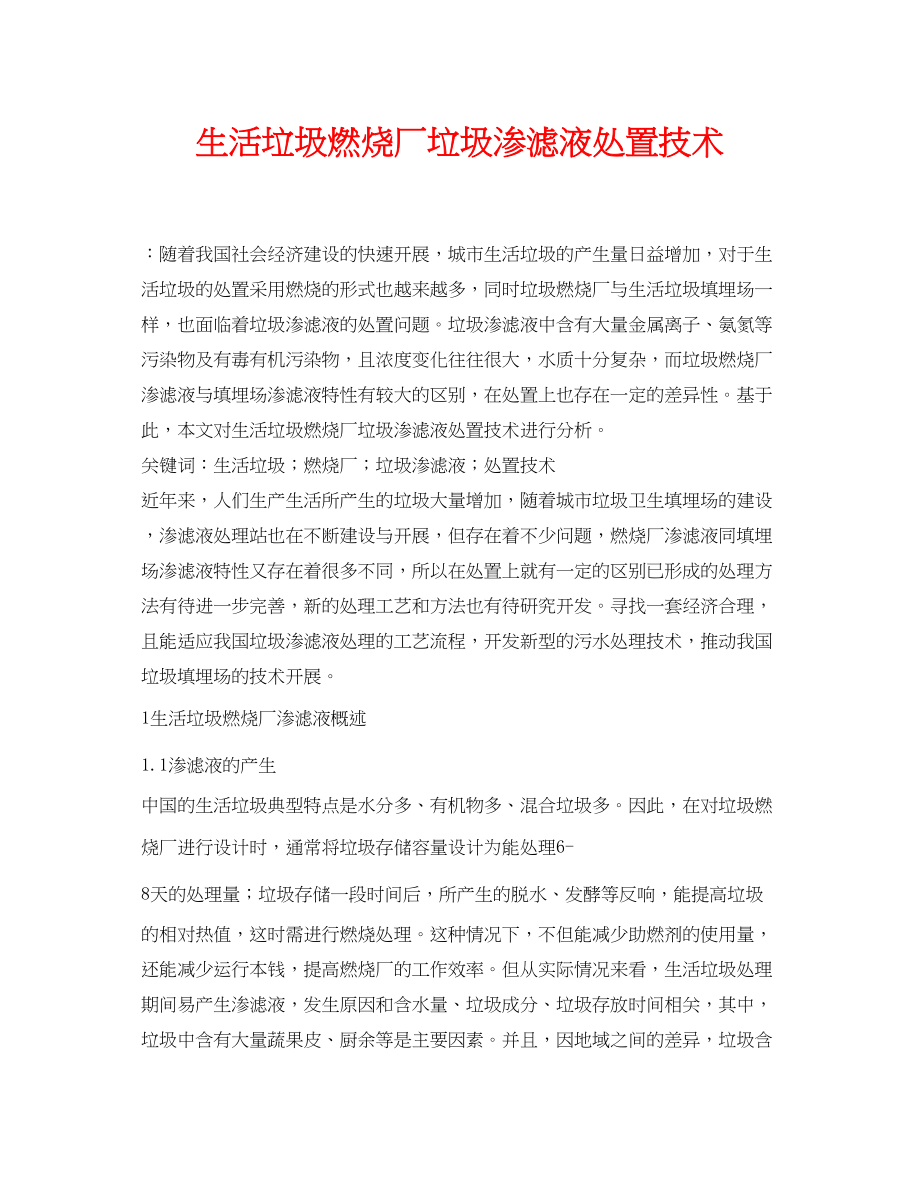 2023年《安全管理论文》之生活垃圾焚烧厂垃圾渗滤液处置技术.docx_第1页