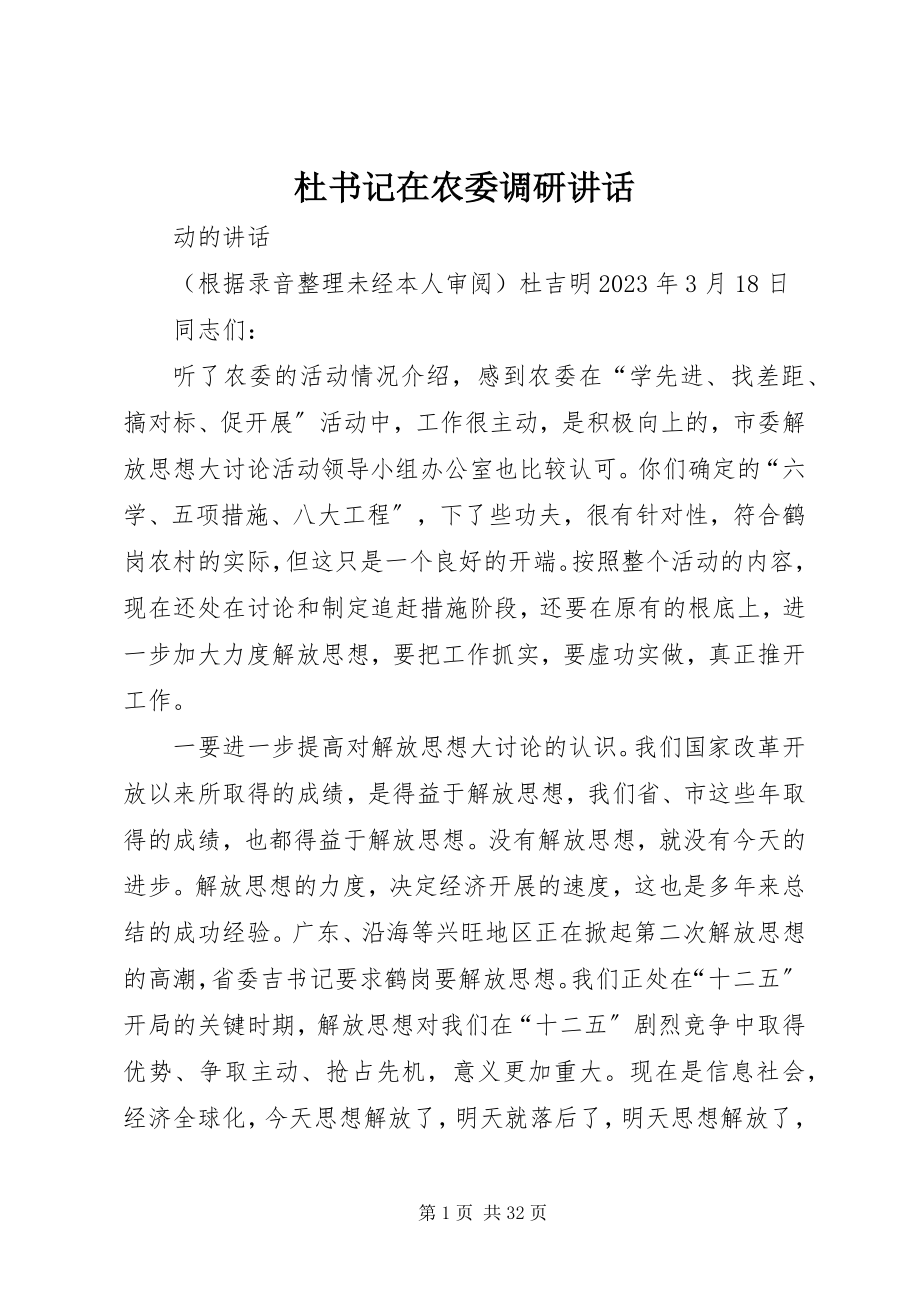 2023年杜书记在农委调研致辞.docx_第1页