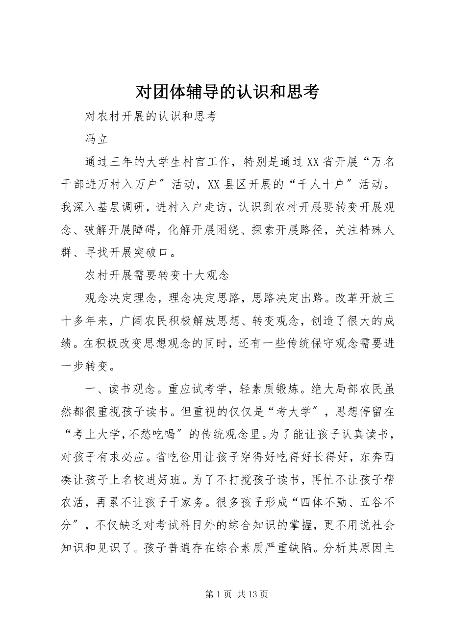 2023年对团体辅导的认识和思考.docx_第1页