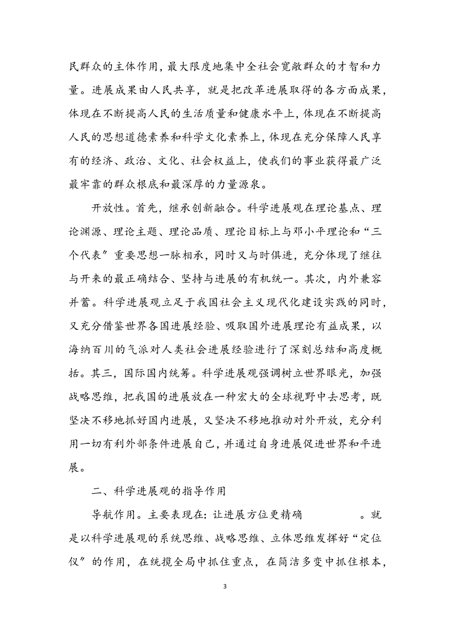 2023年学院科学发展观的学习材料.docx_第3页