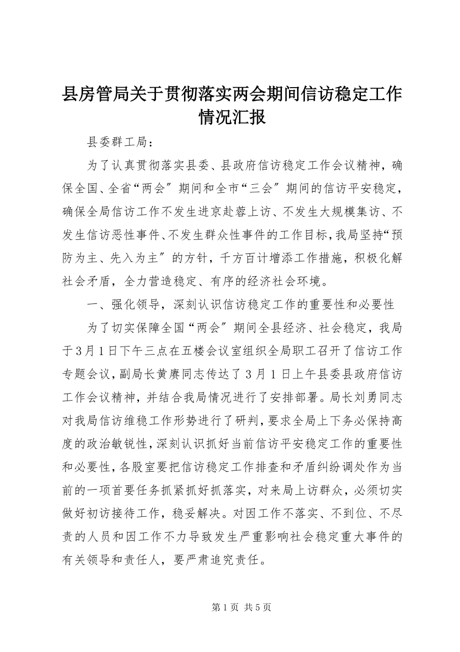 2023年县房管局关于贯彻落实两会期间信访稳定工作情况汇报.docx_第1页