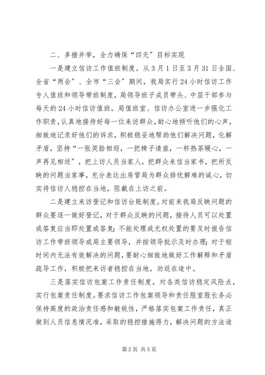 2023年县房管局关于贯彻落实两会期间信访稳定工作情况汇报.docx_第2页