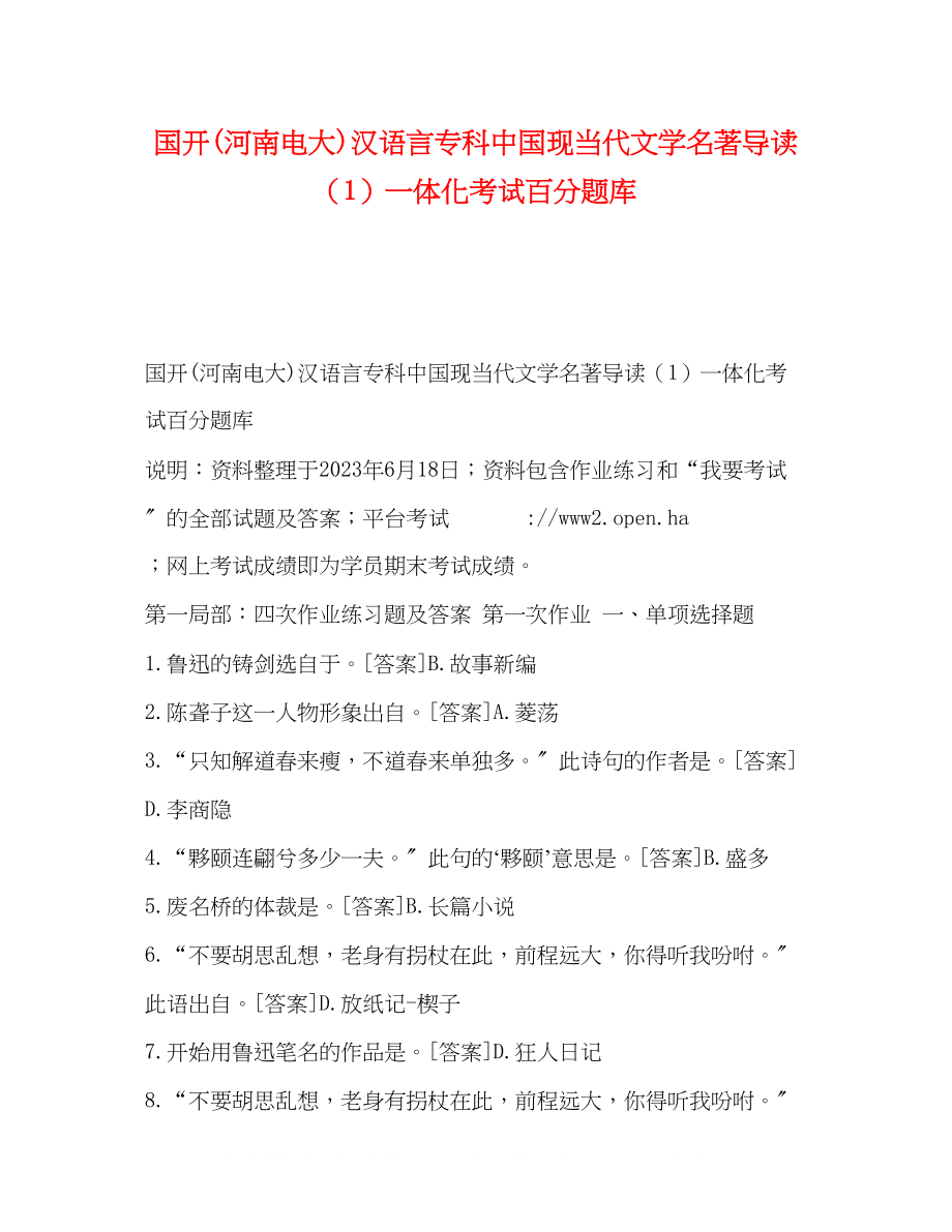 2023年国开河南电大汉语言专科《中国现当代文学名著导读1》一体化考试百分题库.docx_第1页