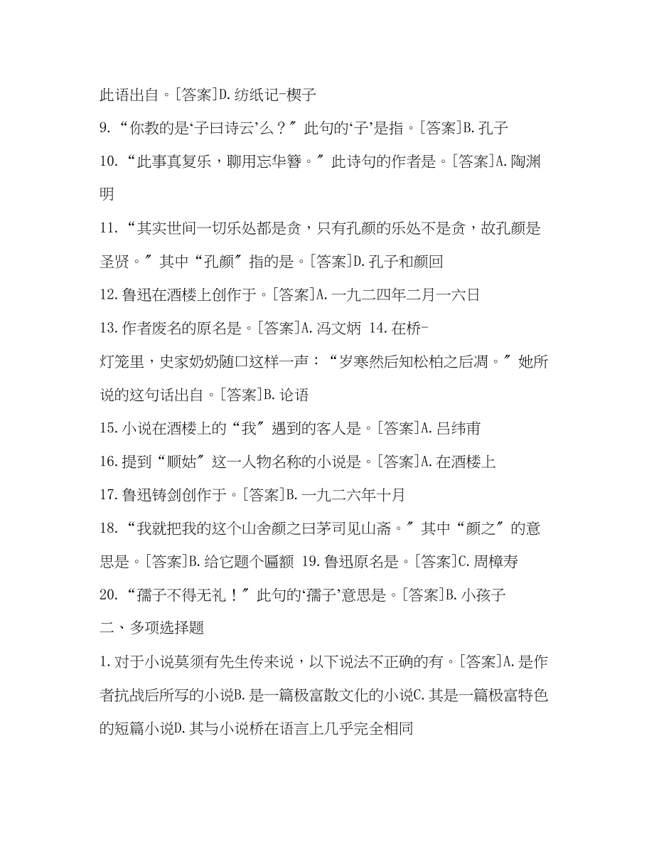 2023年国开河南电大汉语言专科《中国现当代文学名著导读1》一体化考试百分题库.docx_第2页