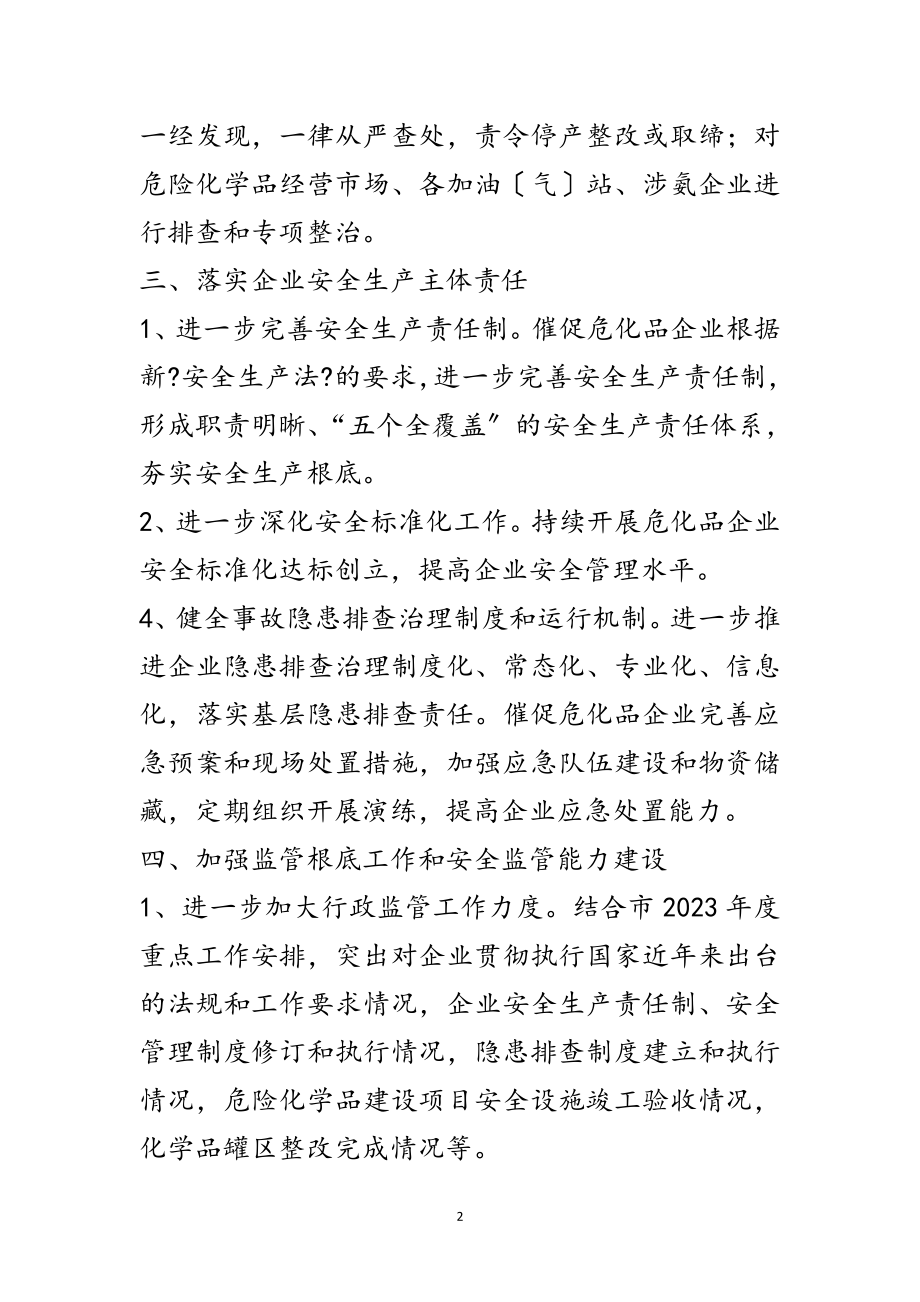 2023年危化品安全监管工作要点范文.doc_第2页