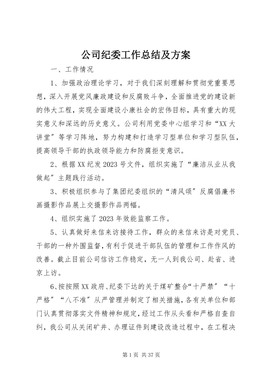 2023年公司纪委工作总结及计划.docx_第1页