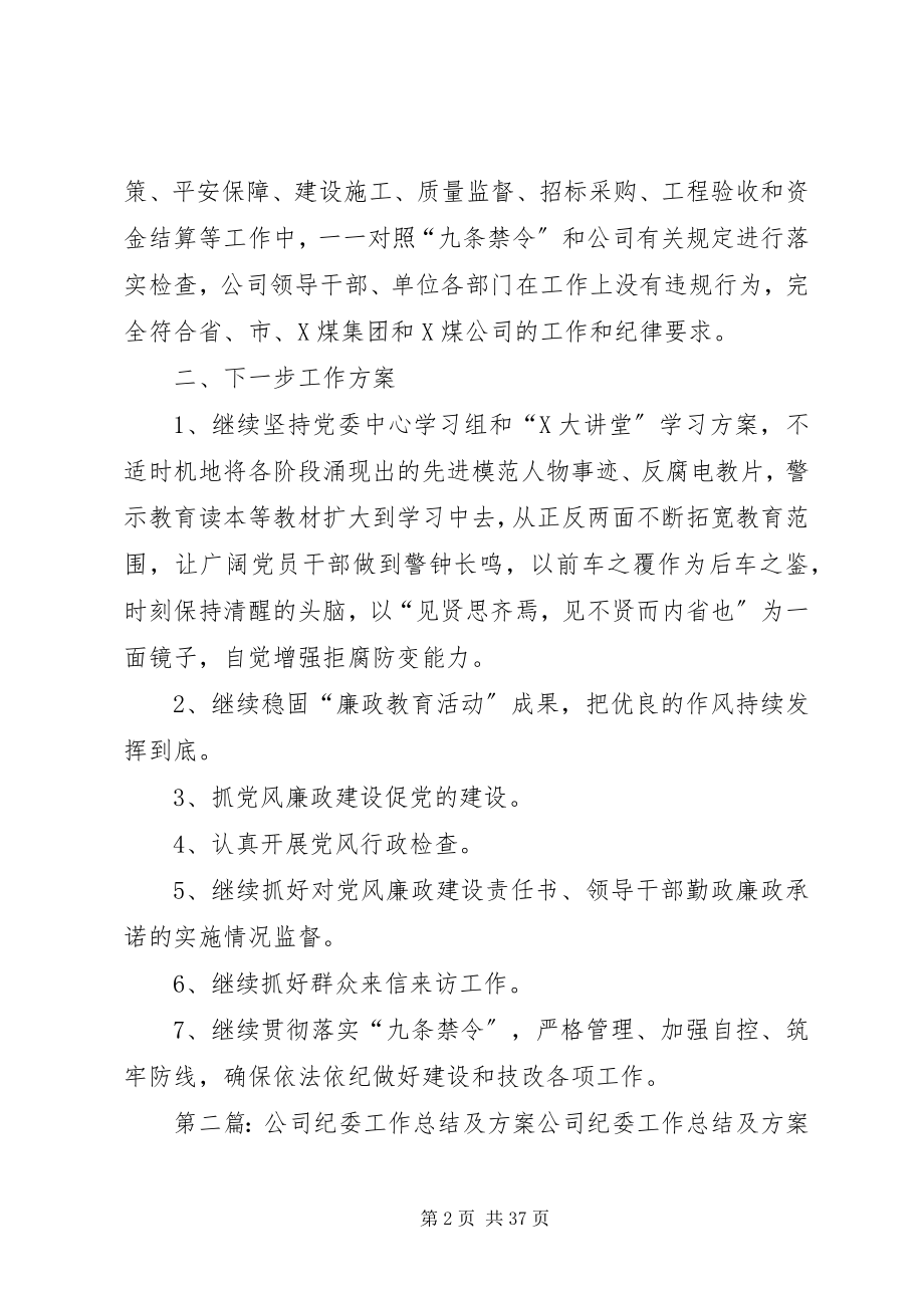 2023年公司纪委工作总结及计划.docx_第2页