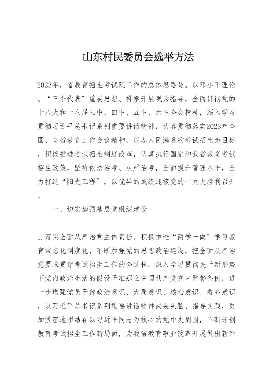 2023年山东村民委员会选举办法.doc_第1页