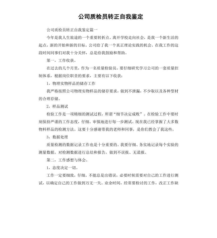 公司质检员转正自我鉴定.docx_第1页