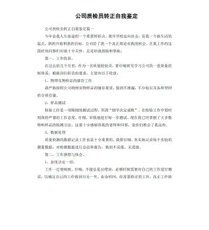 公司质检员转正自我鉴定.docx