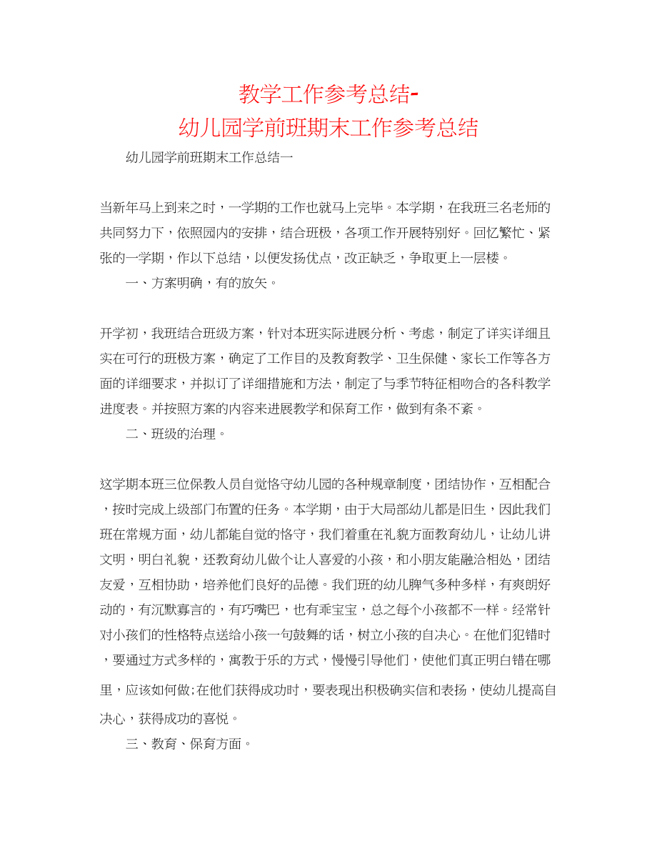 2023年教学工作总结幼儿园学前班期末工作总结.docx_第1页