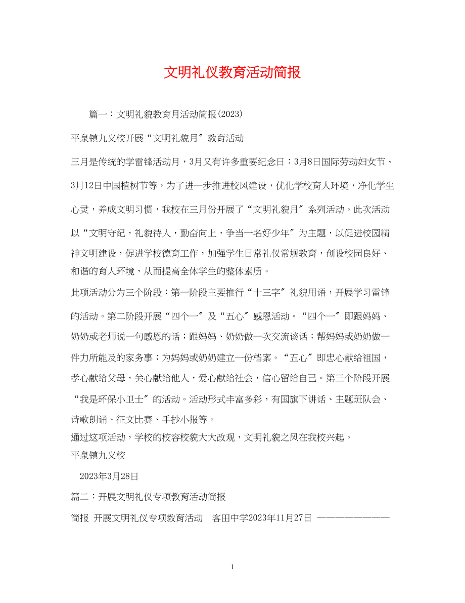 2023年文明礼仪教育活动简报.docx_第1页