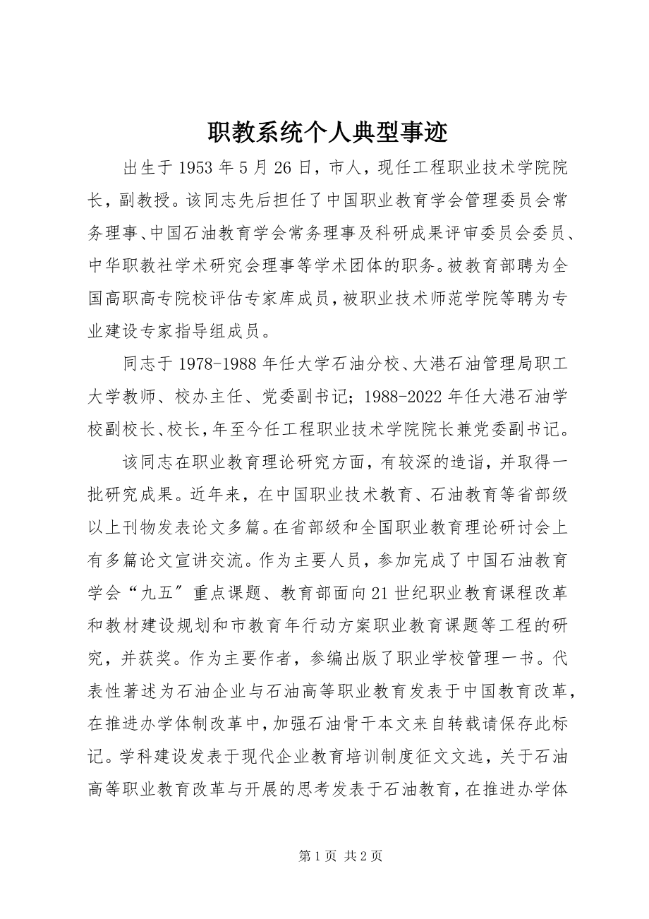 2023年职教系统个人典型事迹.docx_第1页